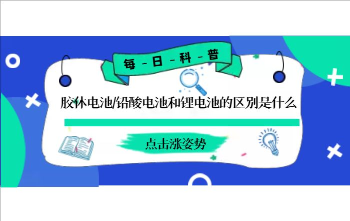 膠體電池、鉛酸電池和鋰電池的區(qū)別