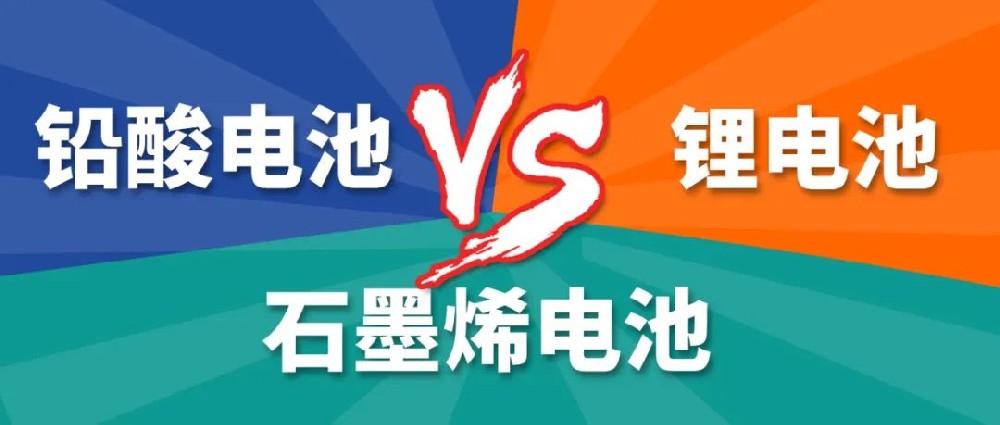 鉛酸電池、鋰電池、石墨烯電池哪個(gè)更好？