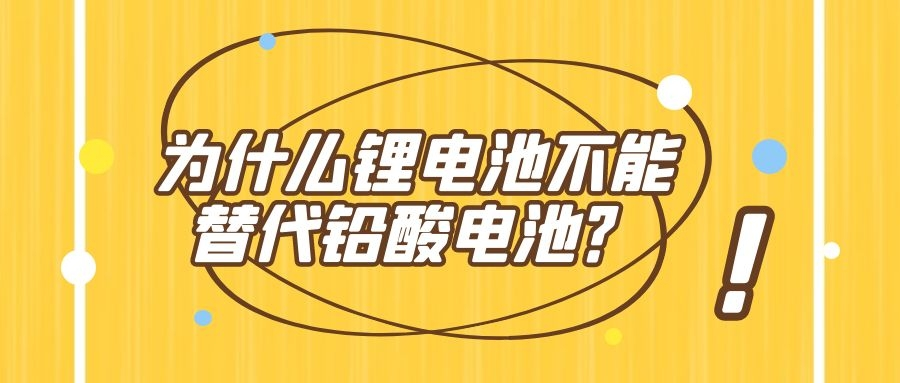 為什么鋰電池遲遲不能替代鉛酸電池