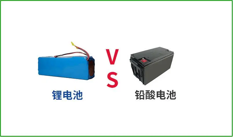 鉛酸電池VS鋰電池，誰(shuí)才是真正的續(xù)航王者？